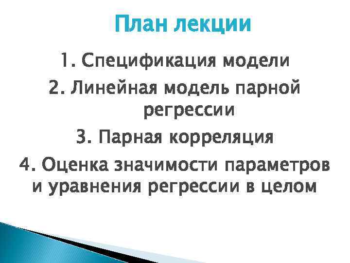 План лекции 1. Спецификация модели 2. Линейная модель парной регрессии 3. Парная корреляция 4.