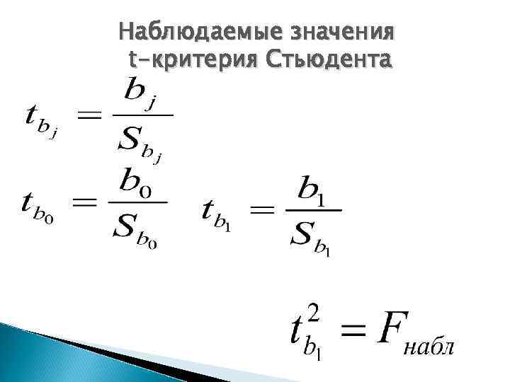 Наблюдаемые значения t-критерия Стьюдента 