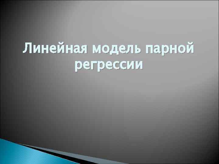 Линейная модель парной регрессии 