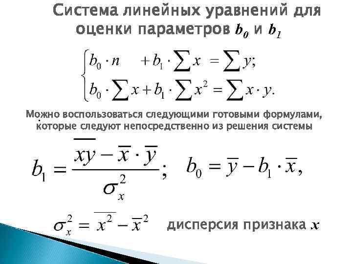 Система линейных уравнений для оценки параметров b 0 и b 1 Можно воспользоваться следующими