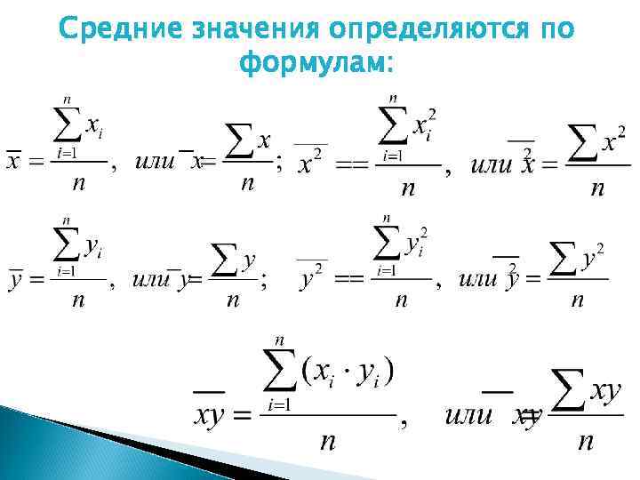 Средние значения определяются по формулам: 