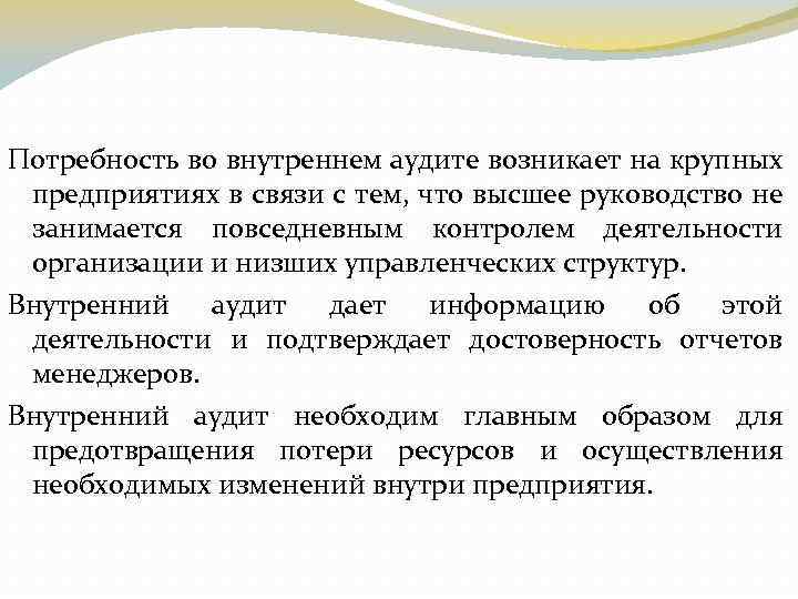 Потребность во внутреннем аудите возникает на крупных предприятиях в связи с тем, что высшее