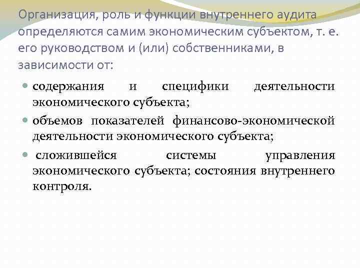 Организация, роль и функции внутреннего аудита определяются самим экономическим субъектом, т. е. его руководством