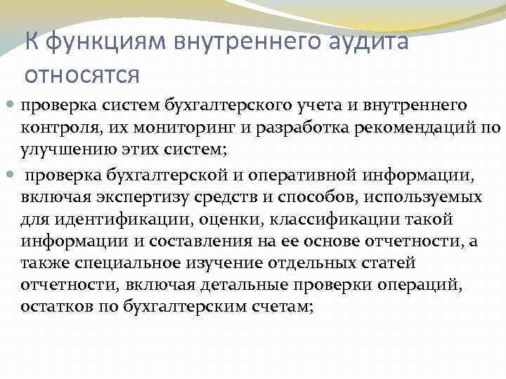 К функциям внутреннего аудита относятся проверка систем бухгалтерского учета и внутреннего контроля, их мониторинг