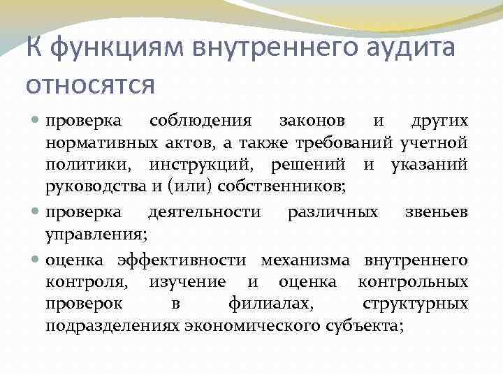 Функции внутреннего аудитора. Определите функцию внутреннего аудита:. Роль аудита