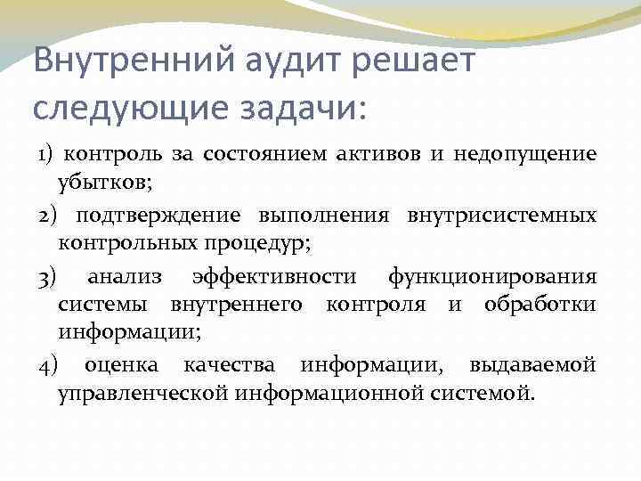 Внутренний аудит решает следующие задачи: 1) контроль за состоянием активов и недопущение убытков; 2)