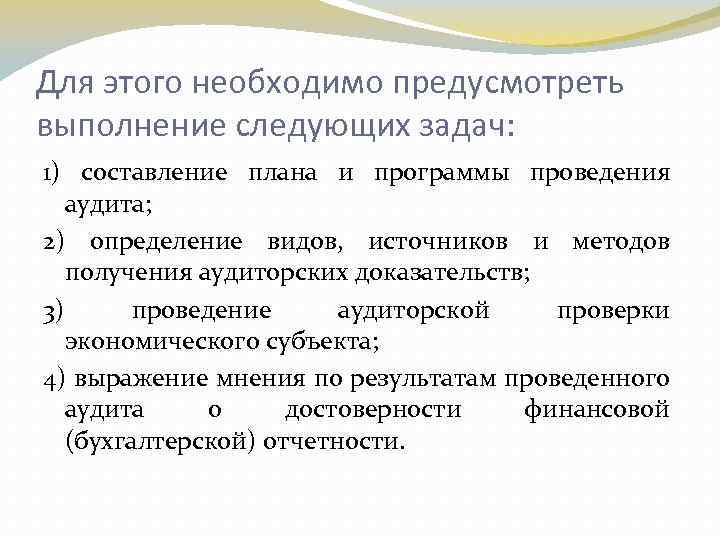 Для этого необходимо предусмотреть выполнение следующих задач: 1) составление плана и программы проведения аудита;