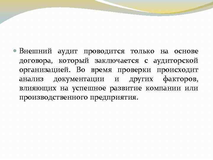  Внешний аудит проводится только на основе договора, который заключается с аудиторской организацией. Во