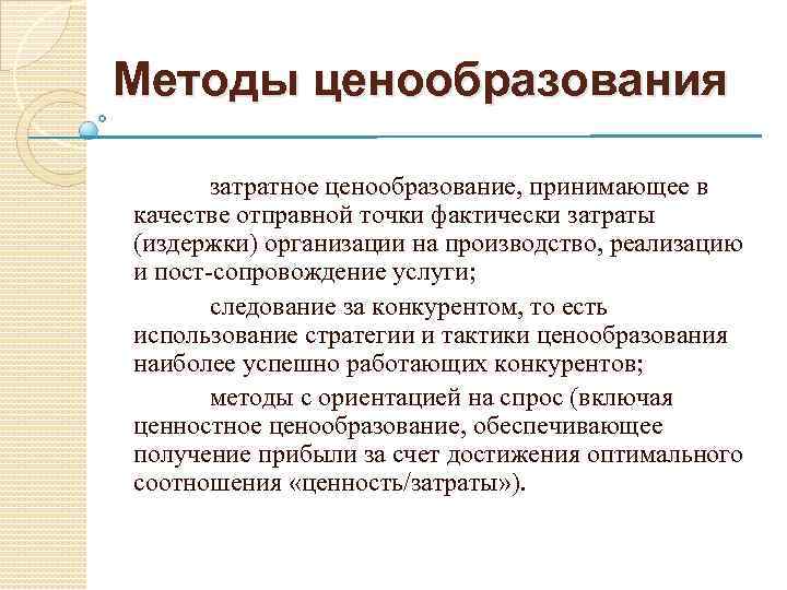 Методы ценообразования затратное ценообразование, принимающее в качестве отправной точки фактически затраты (издержки) организации на