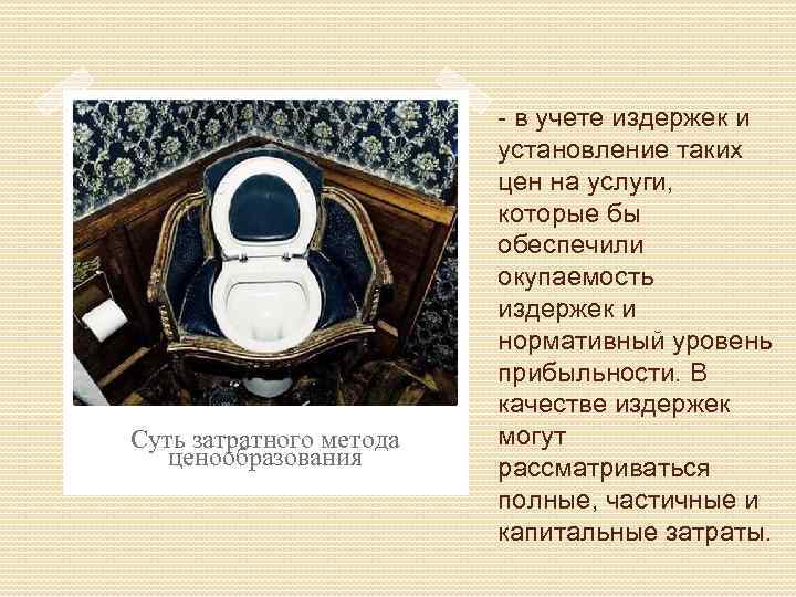 Суть затратного метода ценообразования - в учете издержек и установление таких цен на услуги,