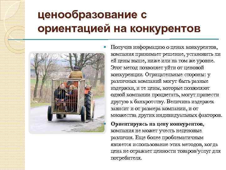 ценообразование с ориентацией на конкурентов Получив информацию о ценах конкурентов, компания принимает решение, установить