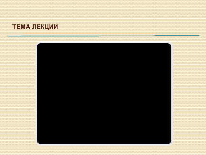 ТЕМА ЛЕКЦИИ 