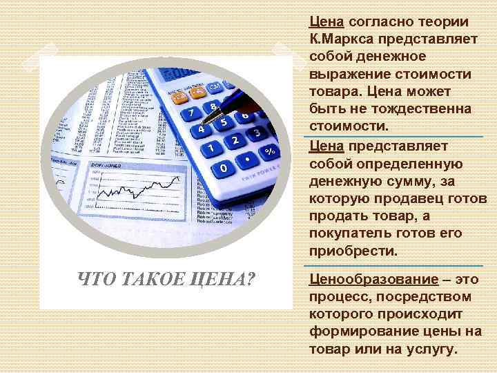 Цена согласно теории К. Маркса представляет собой денежное выражение стоимости товара. Цена может быть