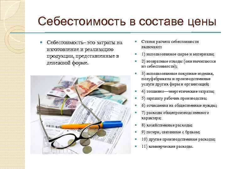 Себестоимость в составе цены Себестоимость– это затраты на изготовление и реализацию продукции, представленные в