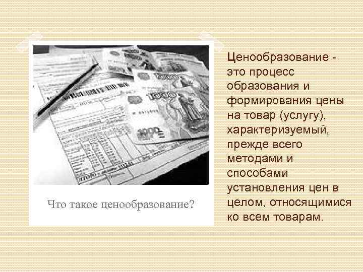 Что такое ценообразование? Ценообразование это процесс образования и формирования цены на товар (услугу), характеризуемый,