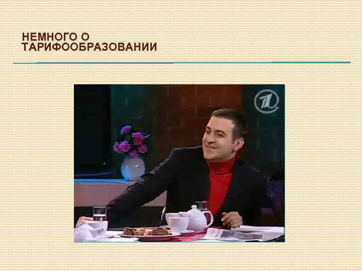 НЕМНОГО О ТАРИФООБРАЗОВАНИИ 