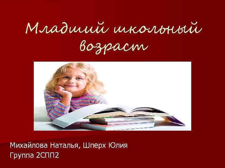 Младший школьный возраст Михайлова Наталья, Шперх Юлия Группа 2 СПП 2 