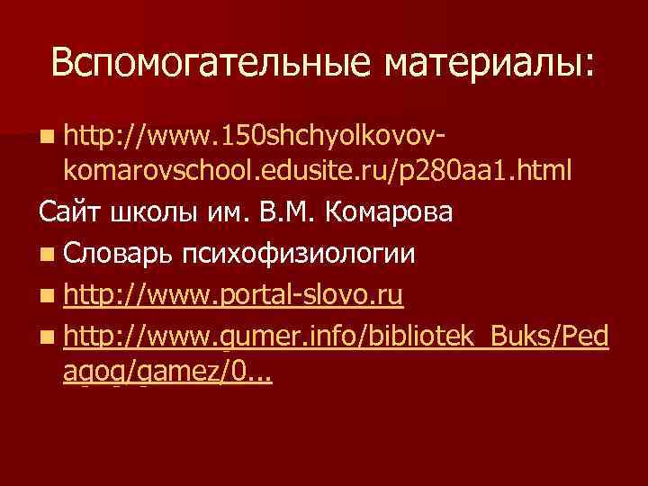 Вспомогательные материалы: n http: //www. 150 shchyolkovov- komarovschool. edusite. ru/p 280 aa 1. html