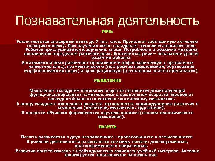 Познавательная деятельность РЕЧЬ Увеличивается словарный запас до 7 тыс. слов. Проявляет собственную активную позицию