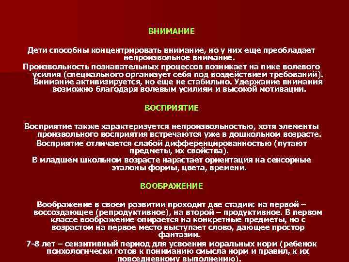 ВНИМАНИЕ Дети способны концентрировать внимание, но у них еще преобладает непроизвольное внимание. Произвольность познавательных