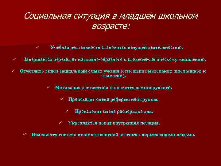 Социальная ситуация в младшем школьном возрасте: ü ü ü Учебная деятельность становится ведущей деятельностью.