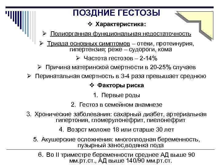 ПОЗДНИЕ ГЕСТОЗЫ v Характеристика: Ø Полиорганная функциональная недостаточность Ø Триада основных симптомов – отеки,