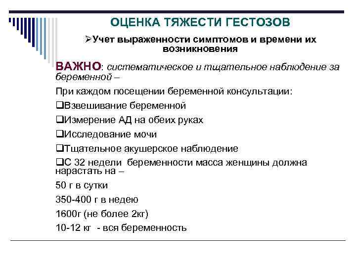 ОЦЕНКА ТЯЖЕСТИ ГЕСТОЗОВ ØУчет выраженности симптомов и времени их возникновения ВАЖНО: систематическое и тщательное