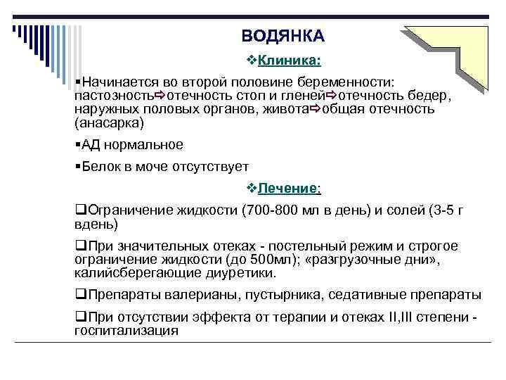 ВОДЯНКА v. Клиника: §Начинается во второй половине беременности: пастозность отечность стоп и гленей отечность