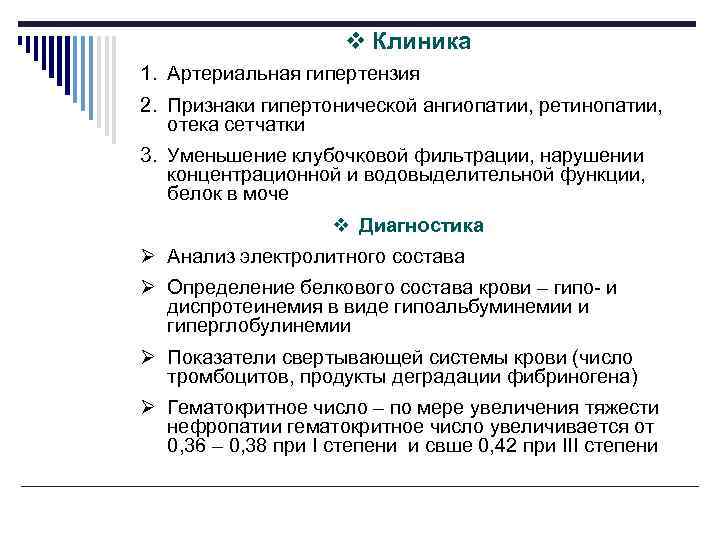 v Клиника 1. Артериальная гипертензия 2. Признаки гипертонической ангиопатии, ретинопатии, отека сетчатки 3. Уменьшение