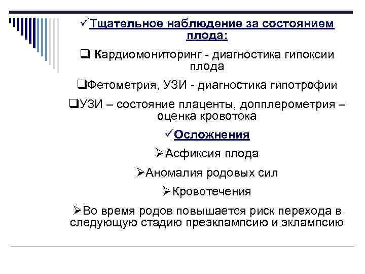 üТщательное наблюдение за состоянием плода: q Кардиомониторинг - диагностика гипоксии плода q. Фетометрия, УЗИ