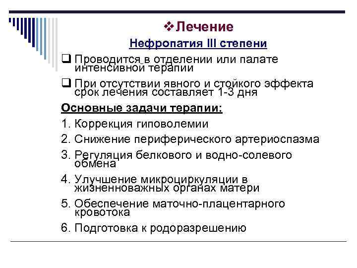 v Лечение Нефропатия III степени q Проводится в отделении или палате интенсивной терапии q