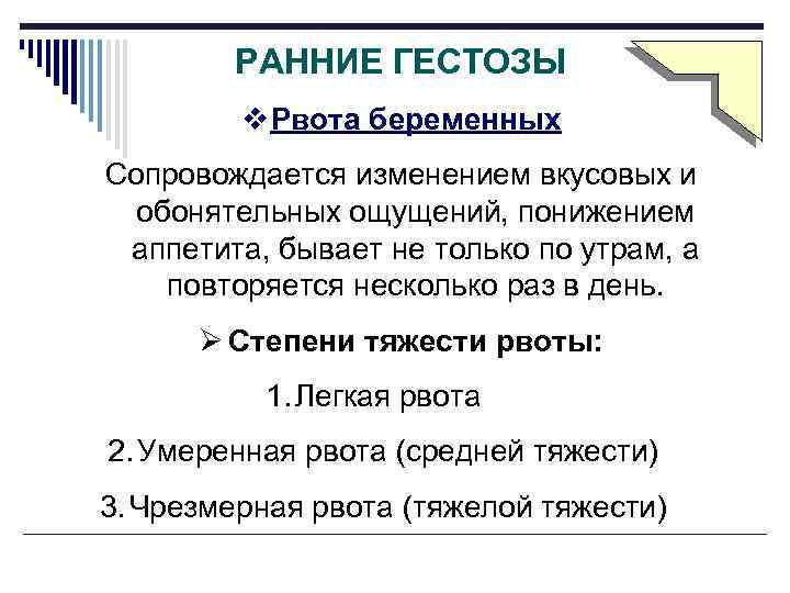 РАННИЕ ГЕСТОЗЫ v Рвота беременных Сопровождается изменением вкусовых и обонятельных ощущений, понижением аппетита, бывает