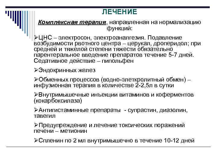 ЛЕЧЕНИЕ Комплексная терапия, направленная на нормализацию функций: ØЦНС – электросон, электроаналгезия. Подавление возбудимости рвотного