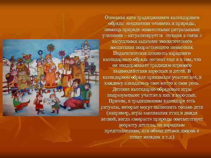 Основная идея традиционного календарного обряда: соединения человека и природы, помощь природе совместными ритуальными усилиями