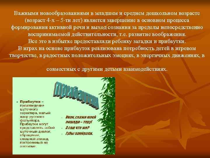 Важными новообразованиями в младшем и среднем дошкольном возрасте (возраст 4 -х – 5 -ти