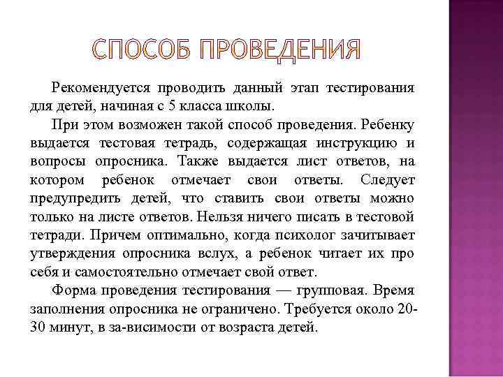 Рекомендуется проводить данный этап тестирования для детей, начиная с 5 класса школы. При этом