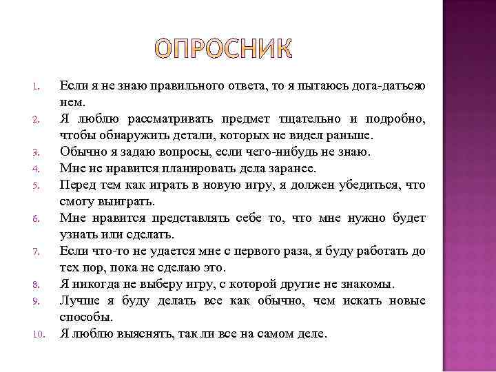 1. 2. 3. 4. 5. 6. 7. 8. 9. 10. Если я не знаю