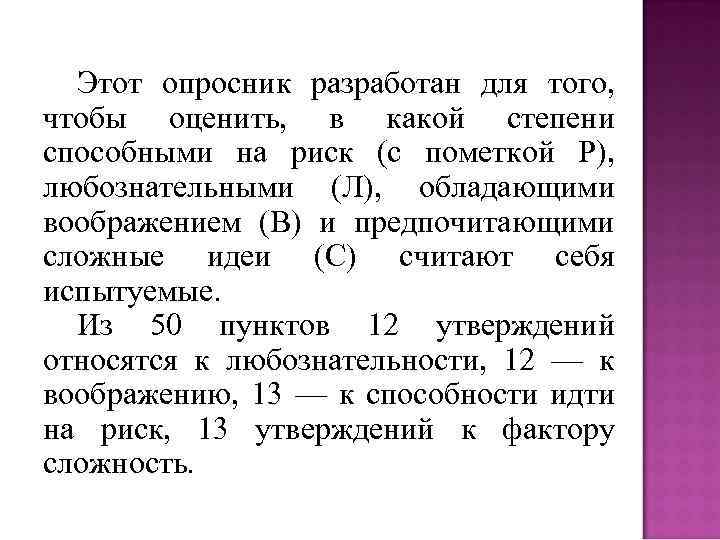 Этот опросник разработан для того, чтобы оценить, в какой степени способными на риск (с