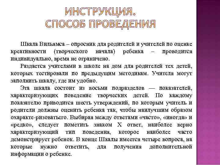 Шкала Вильямса – опросник для родителей и учителей по оценке креативности (творческого начала) ребенка