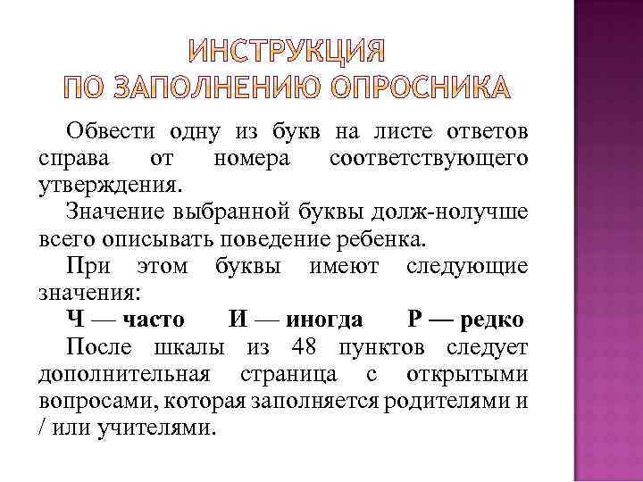 Обвести одну из букв на листе ответов справа от номера соответствующего утверждения. Значение выбранной