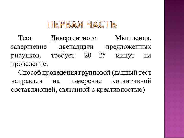Тест Дивергентного Мышления, завершение двенадцати предложенных рисунков, требует 20— 25 минут на проведение. Способ