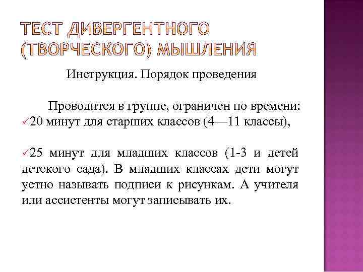 Инструкция. Порядок проведения Проводится в группе, ограничен по времени: ü 20 минут для старших