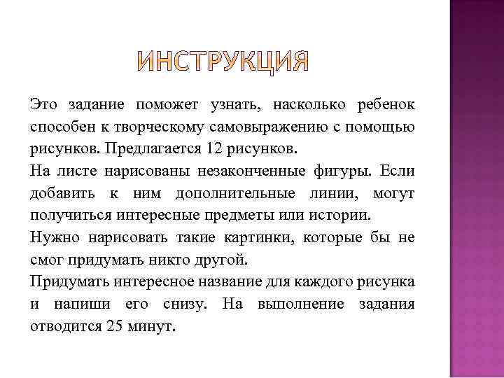 Это задание поможет узнать, насколько ребенок способен к творческому самовыражению с помощью рисунков. Предлагается