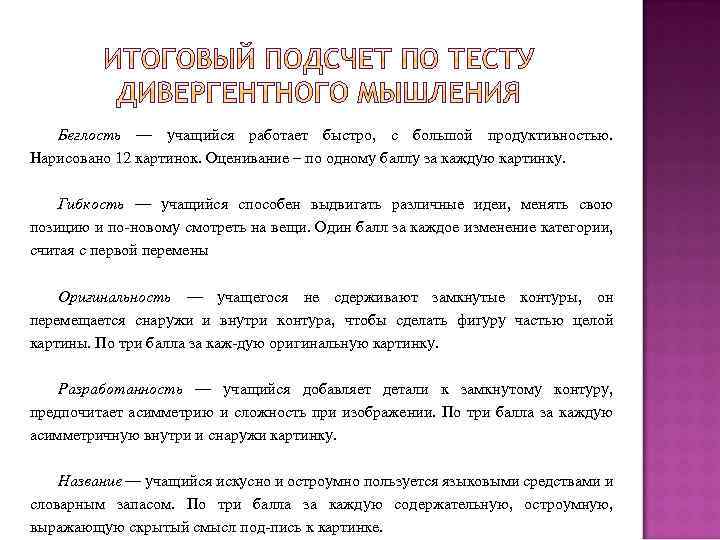 Беглость — учащийся работает быстро, с большой продуктивностью. Нарисовано 12 картинок. Оценивание – по