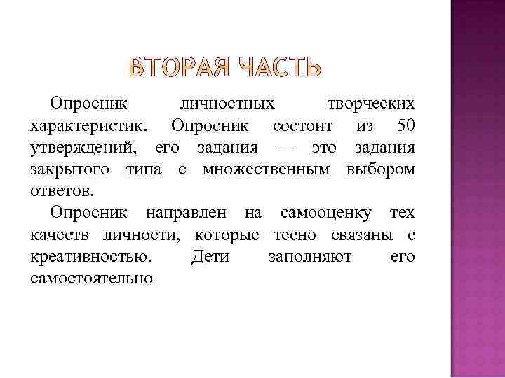 Опросник личностных творческих характеристик. Опросник состоит из 50 утверждений, его задания — это задания