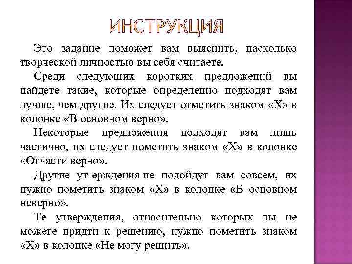 Это задание поможет вам выяснить, насколько творческой личностью вы себя считаете. Среди следующих коротких