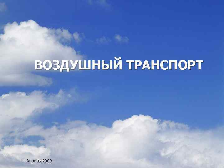 ВОЗДУШНЫЙ ТРАНСПОРТ Апрель 2009 
