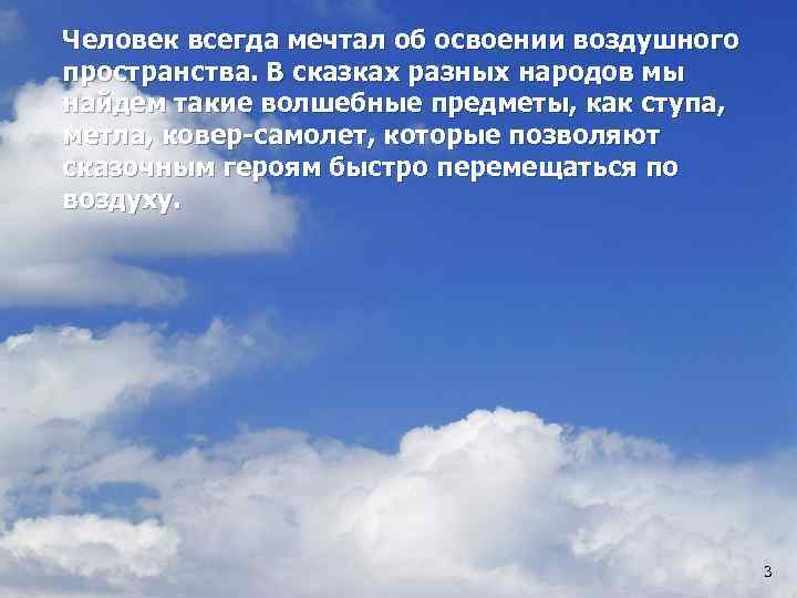 Освоение воздушного пространства человеком 3 класс проект