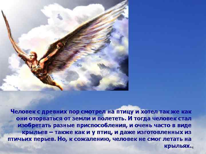 Человек с древних пор смотрел на птицу и хотел так же как они оторваться