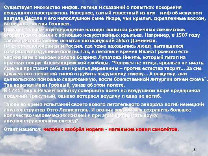 Существует множество мифов, легенд и сказаний о попытках покорения воздушного пространства. Наверное, самый известный